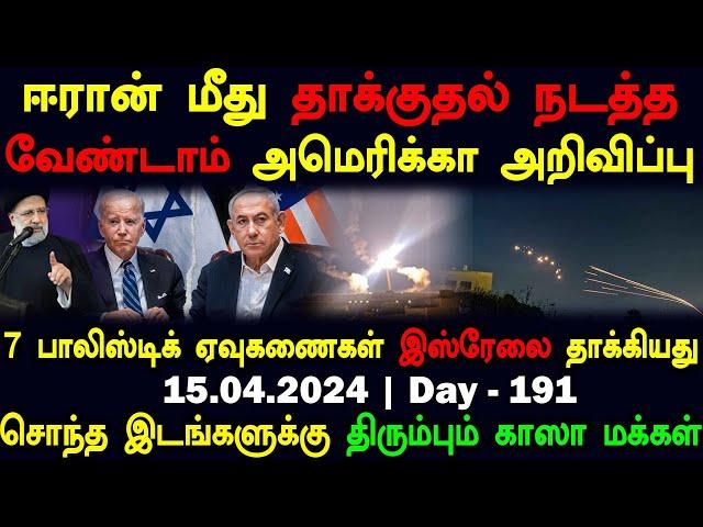 ஈரான் மீது தாக்குதல் நடத்த வேண்டாம் அமெரிக்கா | 15.04.2024 Day 191