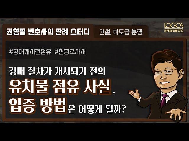 점유 사실 입증 | 경매 절차가 개시되기 전의 유치물 점유 사실, 어떻게 입증할 수 있을까?