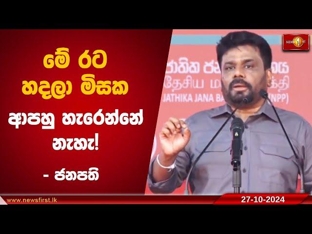 මතක තියාගන්න ජාතික ජනබලවේගය ආණ්ඩුව මේ රට හදලා මිසක ආපහු හැරෙන්නේ නැහැ! |Anura Kumara #AKD #President