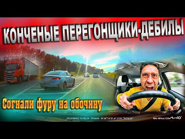 КОНЧЕНЫЕ ПЕРЕГОНЩИКИ-ДЕБИЛЫ! Вылетают на встречку! Сгоняют фуры на обочину!