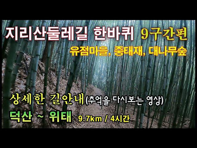 지리산둘레길9코스(덕산~위태) - 상세한 길 안내, 추억을 다시 보는 영상