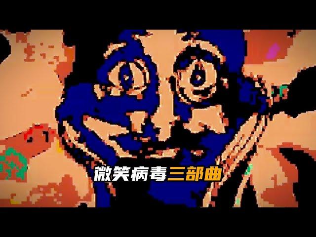 一口氣看完微笑病毒三部曲！