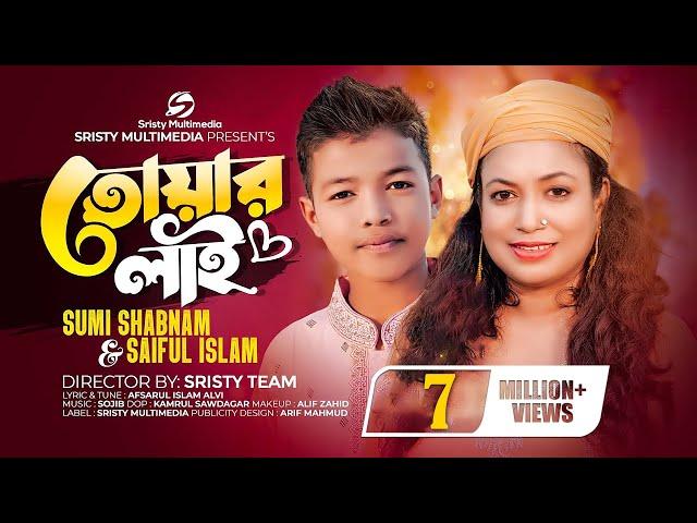 তোয়ার লাই | Sristy Multimedia | Sumi Shabnam | Saiful Islam | New Bangla Song 2023