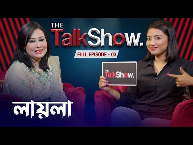 নতুন বিয়ে করবেন লায়লা || Blue Fairy Laila ||  Full  Episode - 03 || The Talk Show