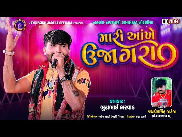 મારી આંખે ઉજાગરા | Bhuto Bharvad | New Trending Song તોરણીયા રામામંડળ @jaydipsinhjadejaofficial9337