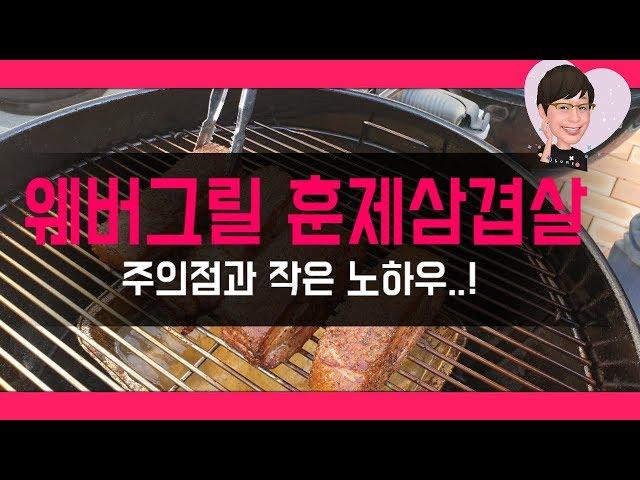 웨버그릴 프리미엄57 훈제통삼겹살  l  주의점과 작은 노하우  l  Weber Grill