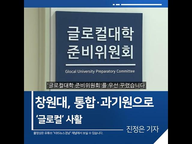 [짧은뉴스] 창원대, 통합·과기원으로 ‘글로컬’ 사활 | KBS뉴스 경남 #shorts