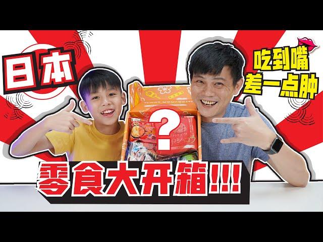 [试吃]日本零食大开箱!!! 吃到嘴差一点肿[JudeTube] #StayHome #WithMe