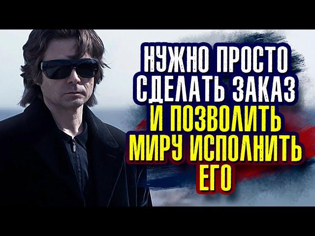 Вадим Зеланд. Нужно просто сделать заказ и позволить миру исполнить его.