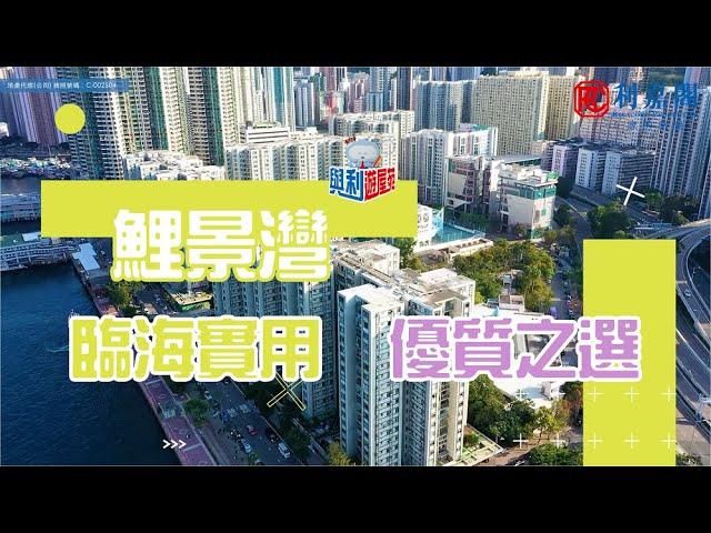 【#與利遊屋苑】鯉景灣：東區高CP值首選