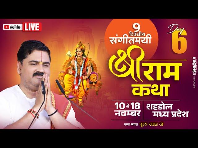 LIVEDAY- 06 | KEWAT PREM | SRI RAM KATHA | PUJYA RAJAN JEE | SHAHDOL (M.P) 2024