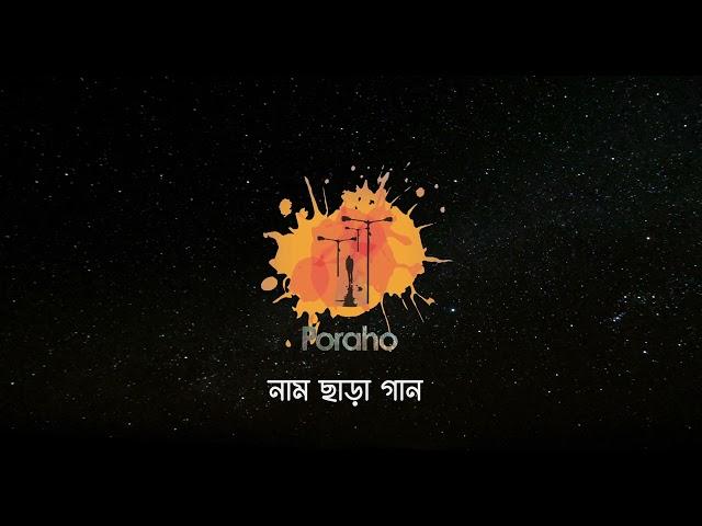 Poraho - Naam Chara Gaan (Audio)