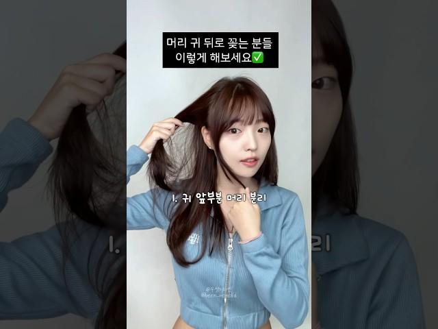 귀뒤 고정 한 끗 차이로 예쁜 머리 하는 법‍