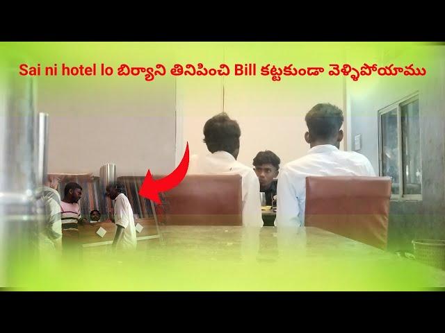 Sai ni hotel lo బిర్యాని తినిపించి Bill కట్టకుండా వెళ్ళిపోయాము