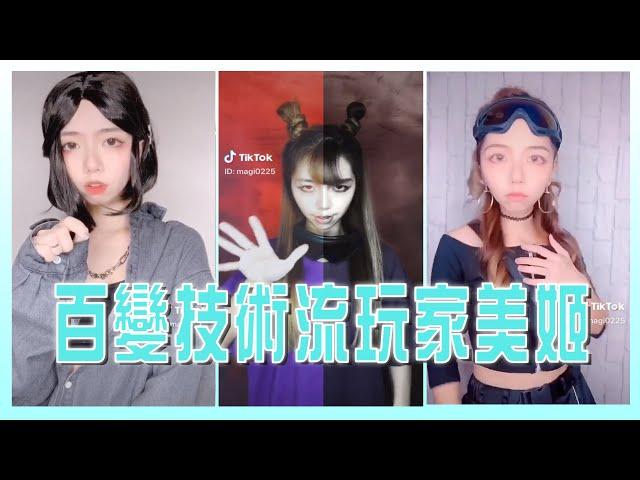 【TikTok】百變技術流玩家美姬 駕馭多種風格毫無壓力 關注美姬學美妝、學轉場、學表演...只有你想不到沒有她做不到！