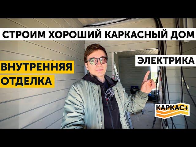 Внутренняя отделка и электрика | ХОРОШИЙ КАРКАСНЫЙ ДОМ.Часть 6 - ВНУТРЯНКА.