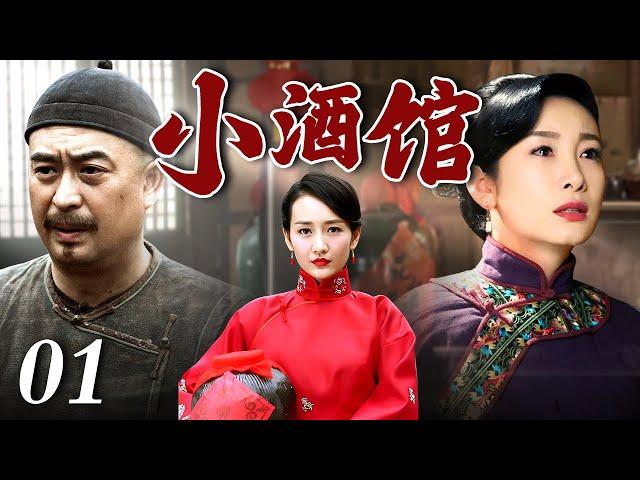 小酒馆 01 | 从八大胡同出来的奇女子自创堂子菜闻名北京城，塑造酒馆传奇