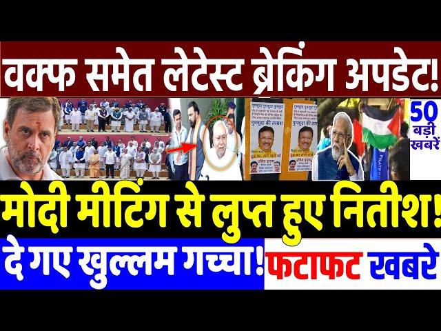 BIHAR ELECTION 2025 : Nitish missing from Modi meeting! MODI vs RAHUL GANDHI, RJD vs JD(U), Priyanka