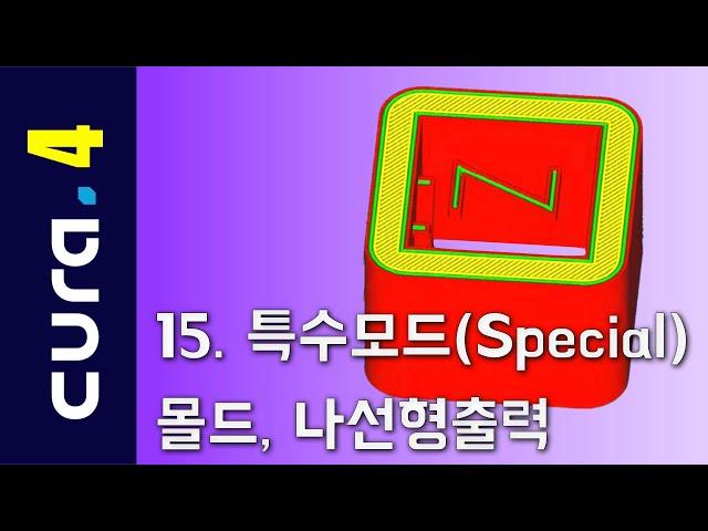 큐라4 강좌 15 : 특수모드 (Cura4 Lecture 15 Special mode)