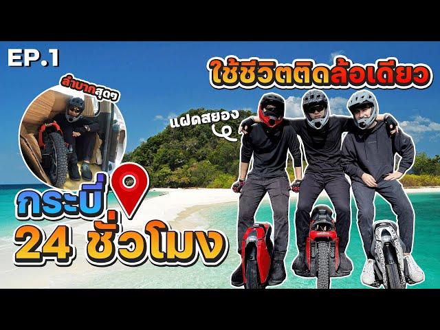 ใช้ชีวิตติดล้อเดียว 24 ชั่วโมง @กระบี่ (ตัวห้ามหลุดจากล้อเดียวเด็ดขาด) EP.1 [FADSAYONG]