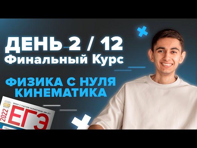 ДЕНЬ 2 / 12. ФИНАЛЬНЫЙ КУРС. МЕХАНИКА I Физика ЕГЭ 2024 I Эмиль Исмаилов - Global_EE