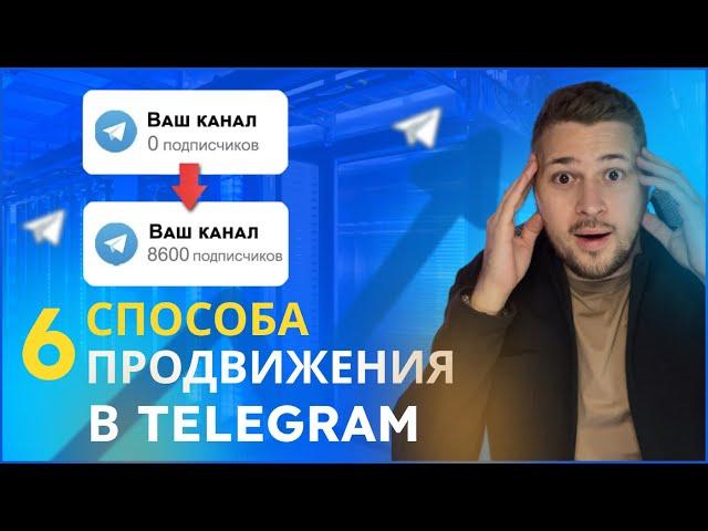 6 методов продвижения телеграм канала. Как раскрутить телеграм канал без накрутки.