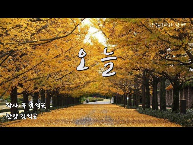 [작곡스토리] 오늘 - 김석균