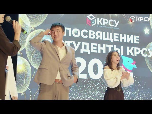 Посвящение в студенты КРСУ 2024