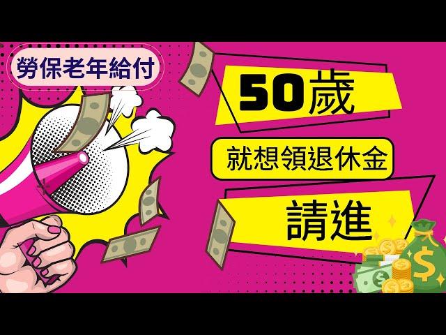 50歲退休請進  ▏勞保年資滿25年，一次請領老年給付可以領多少？ ▏勞保局系統無腦試算教你看：退休請領流程與作業天數一次解析 #50歲退休