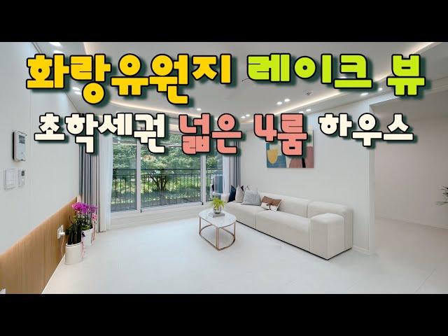 [안산 고잔동](No.21078) 화랑유원지 레이크뷰 4룸 하우스~ 서해선 4호선 더블역세권 초등학교 도보1분 초학세권