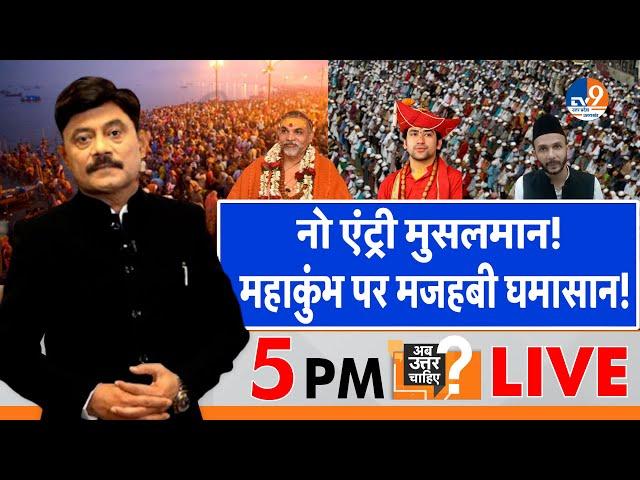 AbUttarChahiye: नो एंट्री मुसलमान, महाकुंभ पर मजहबी घमासान! I Mahakumbh I