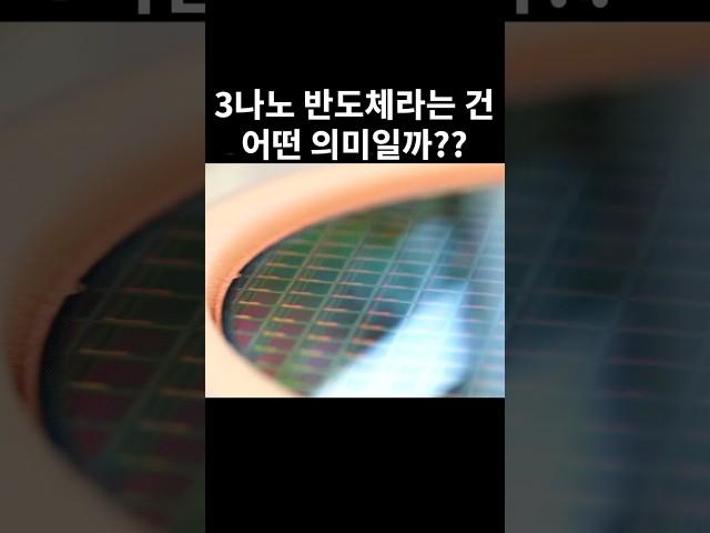 3나노 반도체라는 건 어떤 의미일까??