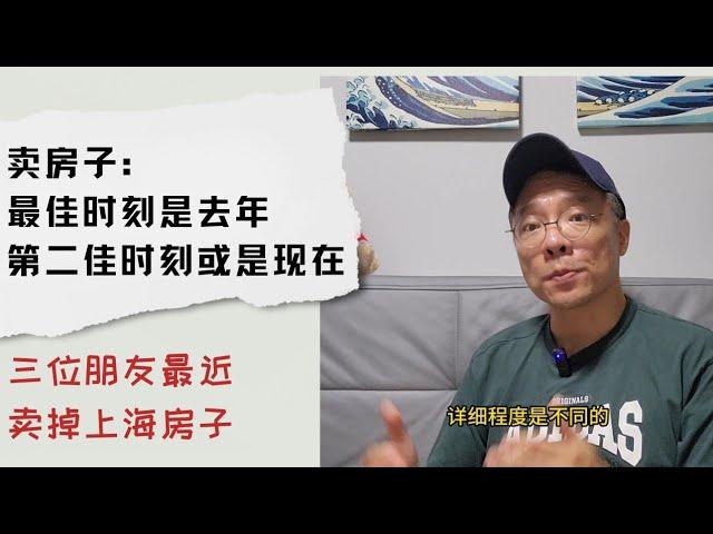 最近三个朋友都卖掉了：最佳的卖房时间是去年，第二佳的卖房时间是现在！