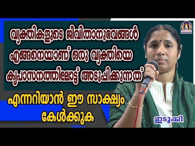 വ്യക്തികളുടെ ജീവിതാനുഭവങ്ങൾ എങ്ങനെയാണ് ഒരു വ്യക്തിയെ   കൃപാസനത്തിലോട്ട് അടുപ്പിക്കുന്നത്