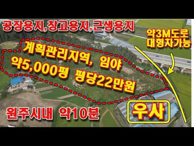 원주토지매매 원주시 흥업면 남원주역세권  공장용지, 창고용지, 근린생활시설용지 토지 평당 22만원 급매매입니다.