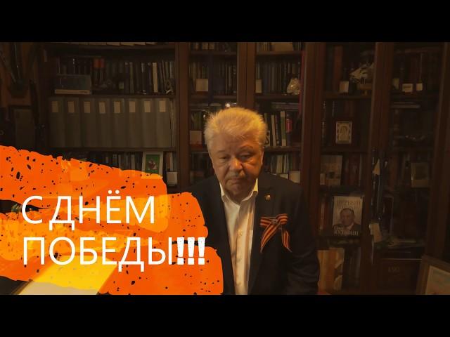 Поздравление с Днём Победы Декана Юридического факультета МГУ имени М.В. Ломоносова А.К. Голиченкова
