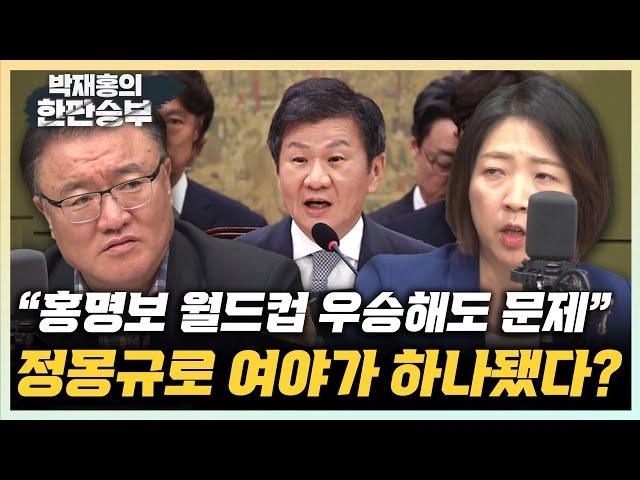 서정욱 "정몽규 회장이 문제 1순위, 빨리 사퇴하라" 장윤미 "정관도 어기며 홍명보 선임? 국민 납득 되겠나?" [한판승부]