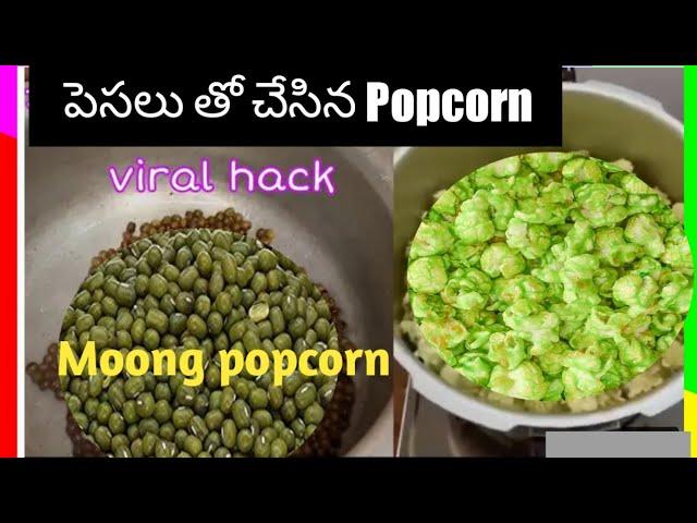 Moong dal popcorn | పెసల తో  popcorn  చేశారా!!!!! చూద్దాం రండి | Fake Or Real ?