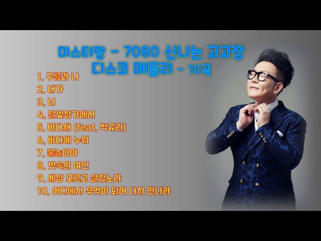 미스터팡 7080 신나는 고고장 메들리 - 10곡 연속재생