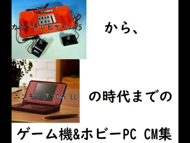 【2時間懐かCM集】80年代～2000年代の懐かしいゲーム機関連CM集【レトロゲーム】