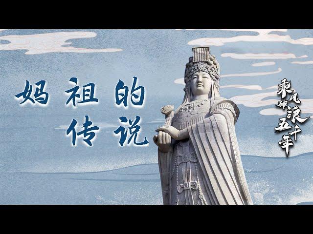 乘风破浪五千年16 妈祖的传说 历史上妈祖的原型是谁？有什么样的故事和传说？20221010 | CCTV百家讲坛官方频道