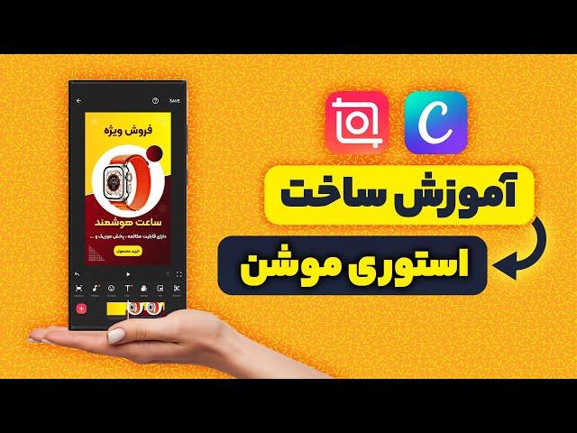 آموزش ساخت استوری موشن با برنامه کنوا و اینشات (طراحی استوری فروش محصول با گوشی)