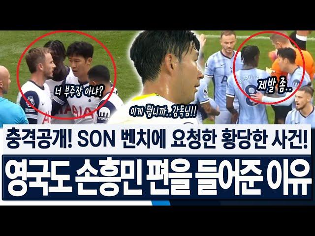 "이런 일이 있었어!?" 충격공개! 손흥민 벤치에 요청한 황당사건! 엔지 때문에 착한 캡틴도 참다 폭발! 토트넘 선수들 탐욕에 엉망진창! 영국 외신마저도 손흥민 편을 들어준 이유!