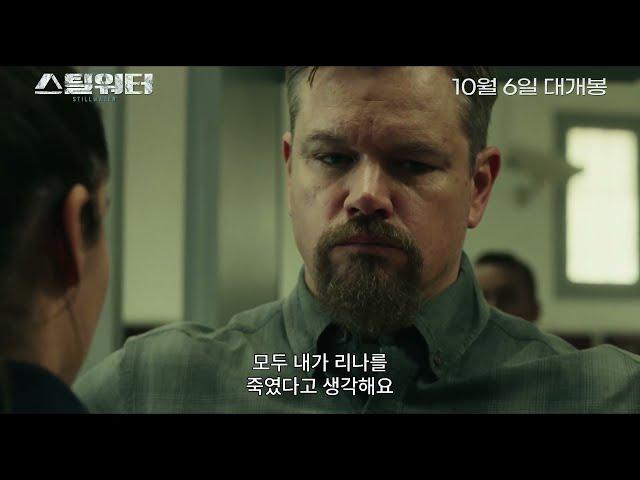 [스틸워터] 메인 예고편