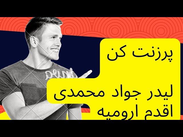 پرزنت کن | لیدر جواد محمدی اقدم ارومیه | بهترین لیدر نتورک مارکتینگ ایران