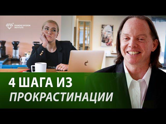 Как побороть прокрастинацию? Кармический план преодоления прокрастинации.