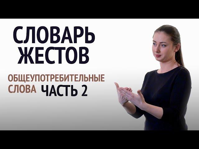 Словарь РЖЯ: общеупотребительные слова. Часть 2