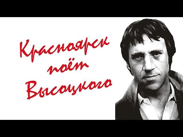 Красноярск поет Высоцкого (видеовизитка)