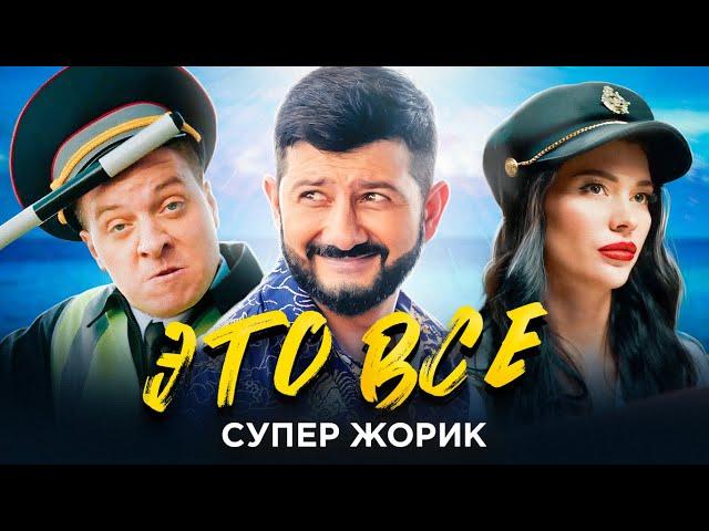 Супер Жорик - ЭТО ВСЕ