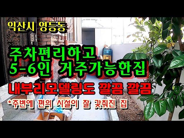 익산시 영등동 1층 튼튼한 단독주택 / 주차편리/화단/5-6인가족이 거주가능하며 내부리모델링완비되어 깔끔한집 / 무료촬영 010-5502-1101